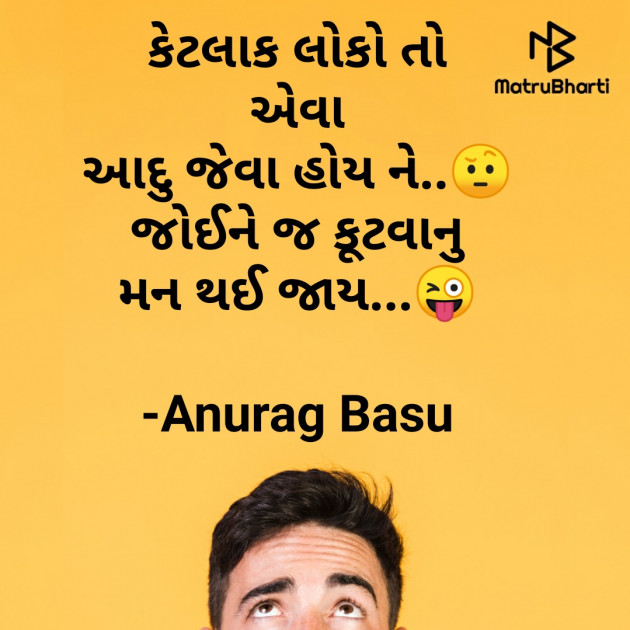 Gujarati Funny by Anurag Basu : 111786403