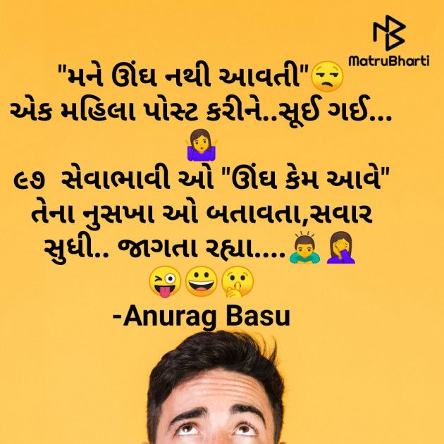 Gujarati Funny by Anurag Basu : 111786424