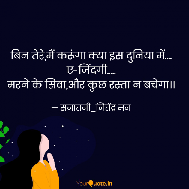 Hindi Shayri by सनातनी_जितेंद्र मन : 111786537