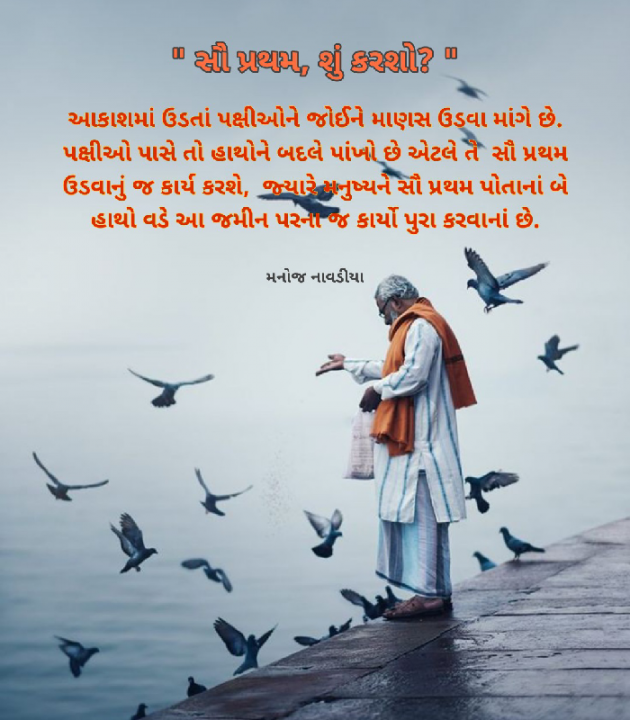 Gujarati Quotes by મનોજ નાવડીયા : 111786635