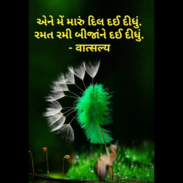 Gujarati Shayri by वात्सल्य : 111786775