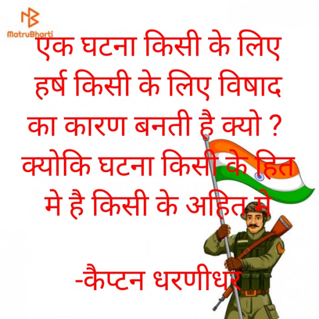 Hindi Motivational by Captain Dharnidhar : 111786817