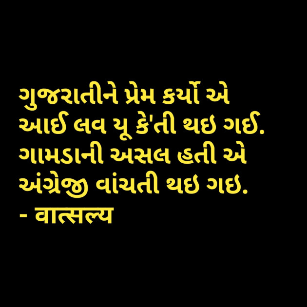 Gujarati Jokes by वात्सल्य : 111786987