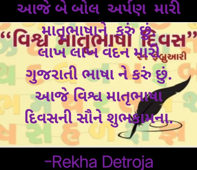 Gujarati Thought by Rekha Detroja : 111786988