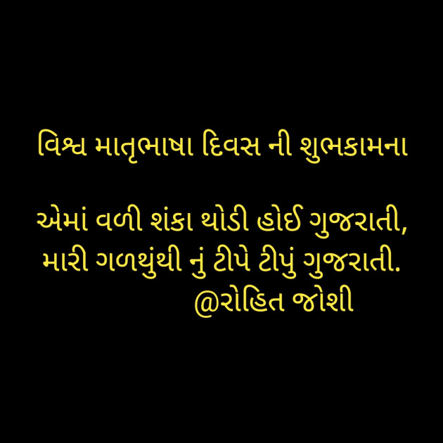 Gujarati Shayri by Joshi Rohit : 111787029