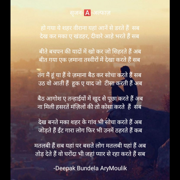 Hindi Poem by Deepak Bundela AryMoulik : 111787044