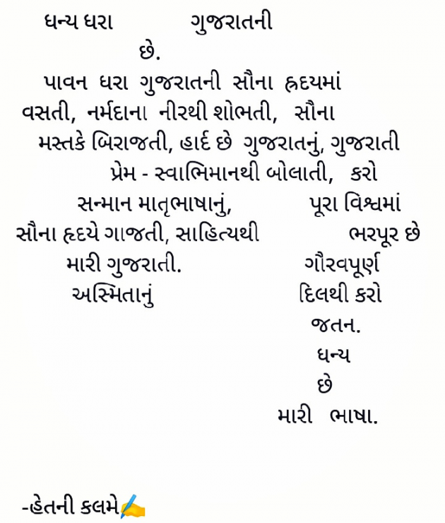 Gujarati Poem by હેતલ ગોર 'હેત' : 111787060