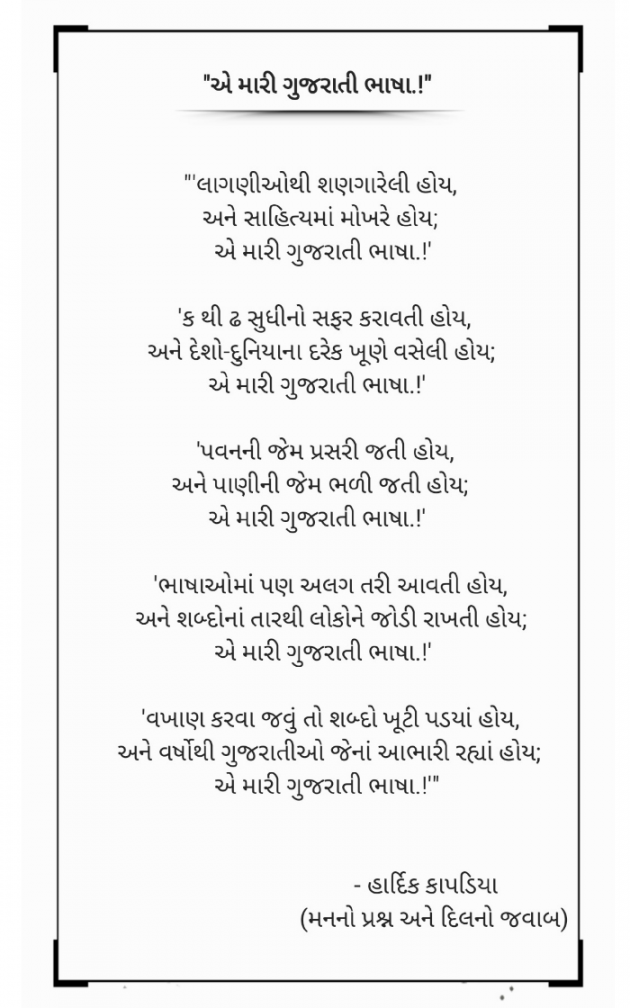 Gujarati Poem by Hardik Kapadiya : 111787079