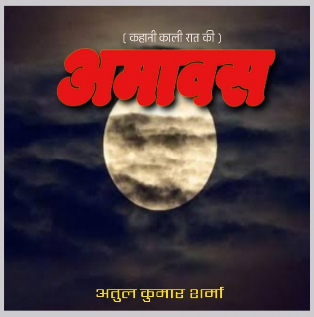 Hindi Story by Atul Kumar Sharma ” Kumar ” : 111787090