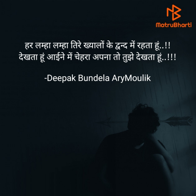 Hindi Shayri by Deepak Bundela AryMoulik : 111787184