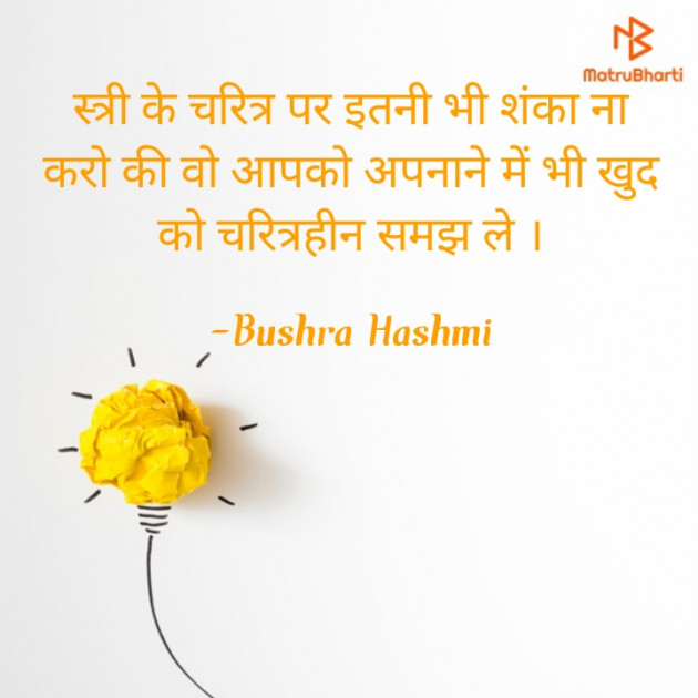 Hindi Quotes by Bushra Hashmi : 111787317