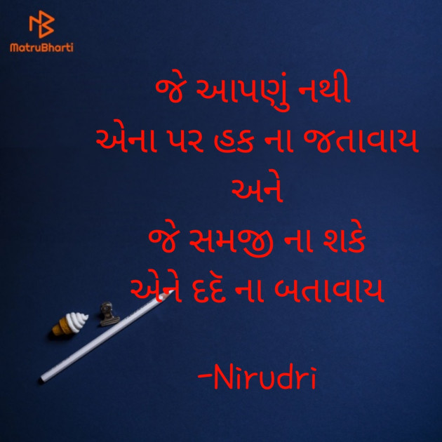 Gujarati Thought by Nirudri : 111787495