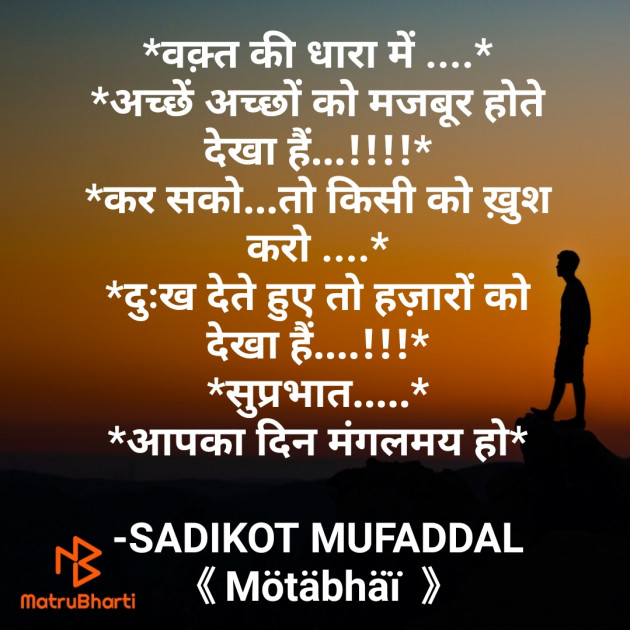 Hindi Good Morning by SADIKOT MUFADDAL 《Mötäbhäï 》 : 111787662