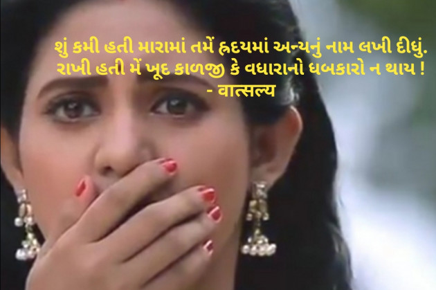 Gujarati Shayri by वात्सल्य : 111788028