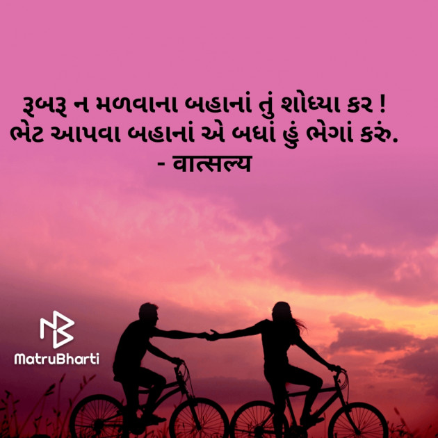 Gujarati Shayri by वात्सल्य : 111788040