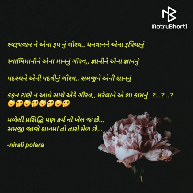 Gujarati Thought by Tr.Mrs.Nirali Polara : 111788042