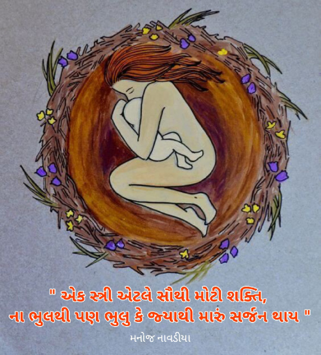 Gujarati Quotes by મનોજ નાવડીયા : 111788101