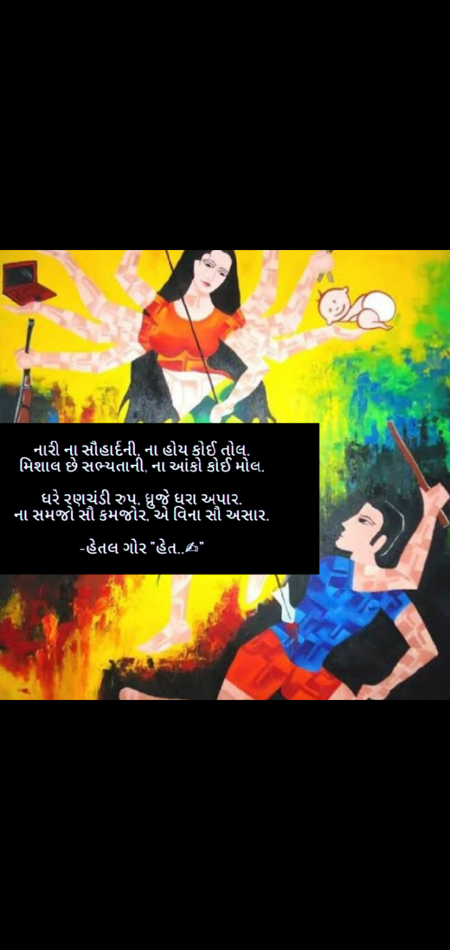 Gujarati Poem by હેતલ ગોર 'હેત' : 111788289