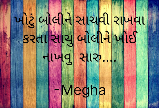 Gujarati Thought by Megha : 111788327