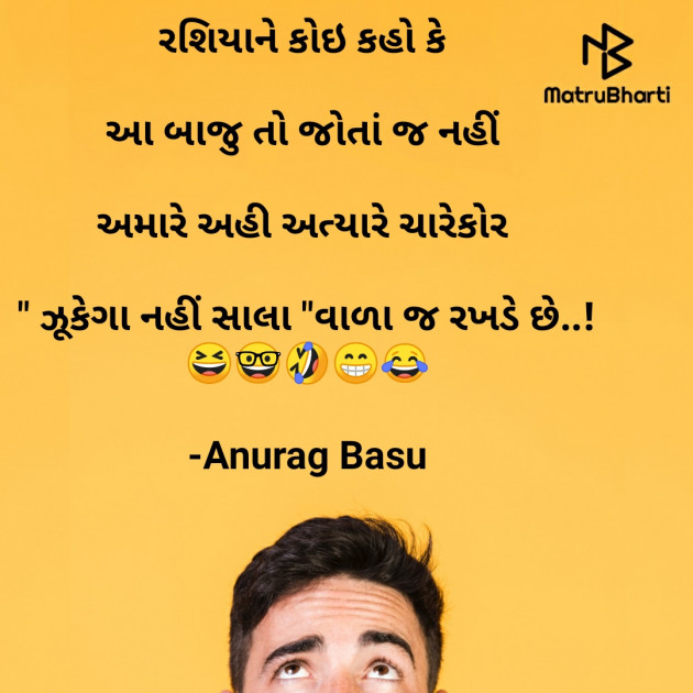 Gujarati Funny by Anurag Basu : 111788479