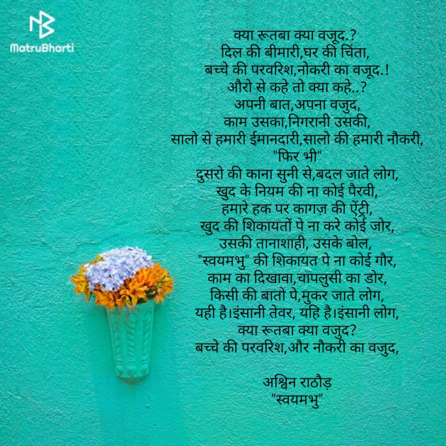 Gujarati Poem by અશ્વિન રાઠોડ - સ્વયમભુ : 111668052