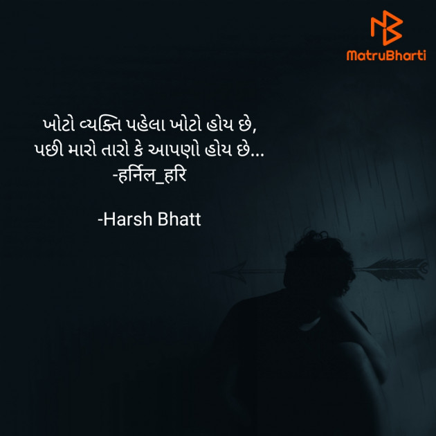 Gujarati Quotes by Harsh Bhatt : 111788569