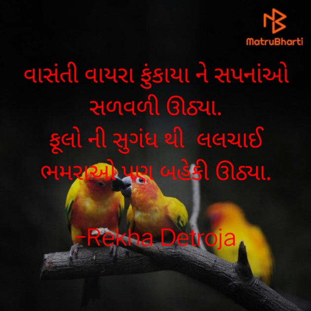 Gujarati Shayri by Rekha Detroja : 111788572