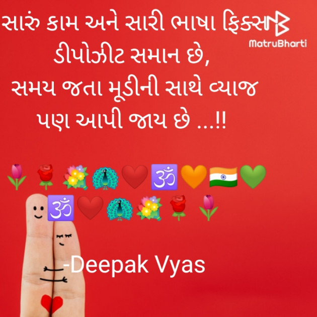 Gujarati Quotes by Deepak Vyas : 111788778