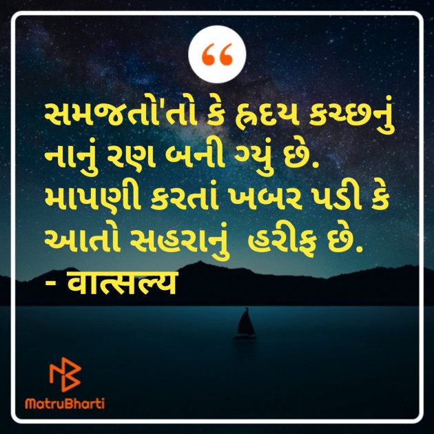 Gujarati Shayri by वात्सल्य : 111788804