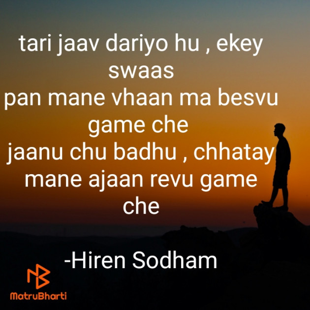 Gujarati Hiku by Hiren Sodham : 111789064