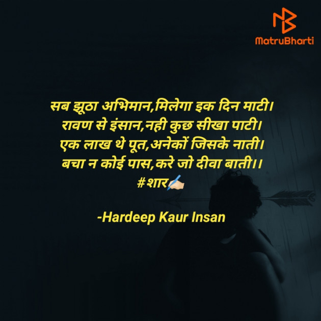 Hindi Poem by Hardeep Kaur Insan : 111789136