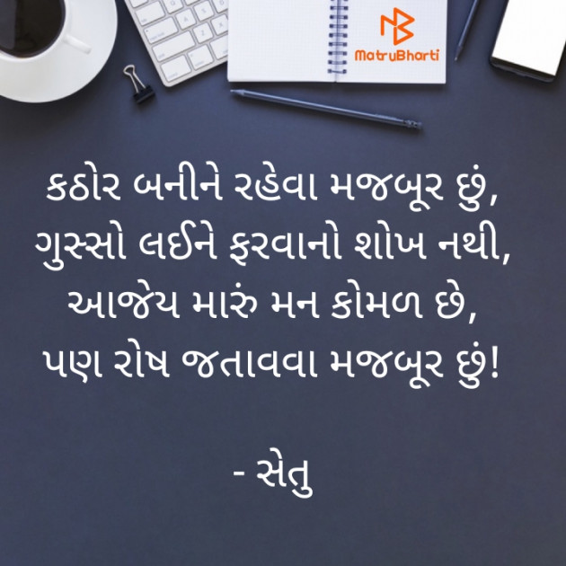 Gujarati Quotes by Setu : 111789168