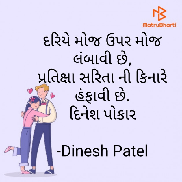 Gujarati Shayri by Dinesh Patel : 111789392