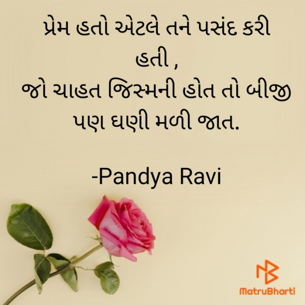 Gujarati Romance by Pandya Ravi : 111789467