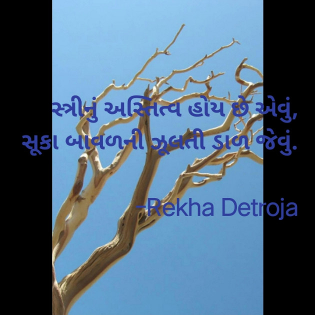 Gujarati Thought by Rekha Detroja : 111789483