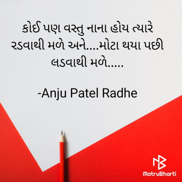 Gujarati Thought by Anju Patel : 111789509