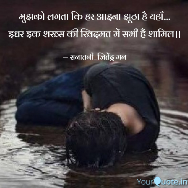 Hindi Shayri by सनातनी_जितेंद्र मन : 111789876