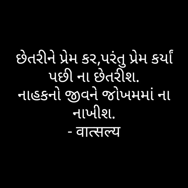 Gujarati Shayri by वात्सल्य : 111789899