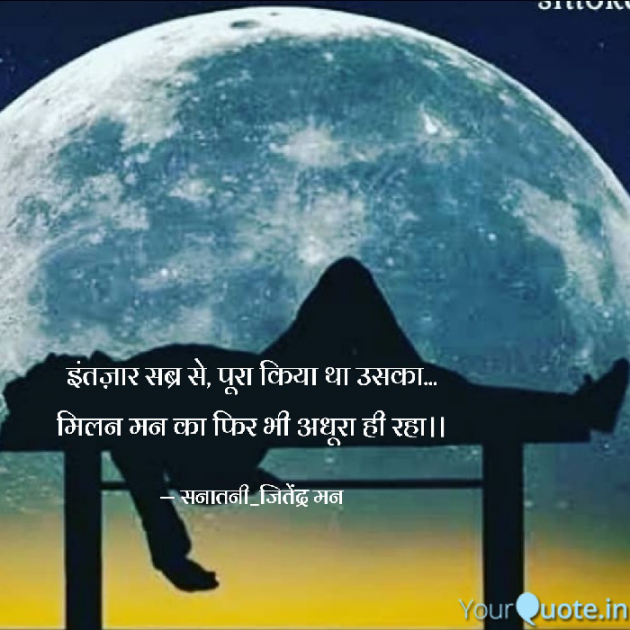 Hindi Shayri by सनातनी_जितेंद्र मन : 111789901