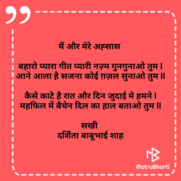 Hindi Poem by Darshita Babubhai Shah : 111790016