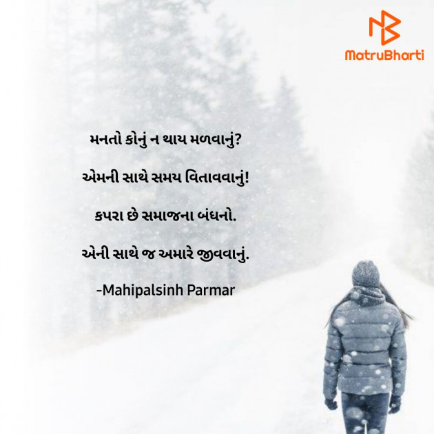 Gujarati Shayri by Mahipalsinh Parmar : 111790043