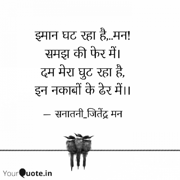 Hindi Shayri by सनातनी_जितेंद्र मन : 111790056