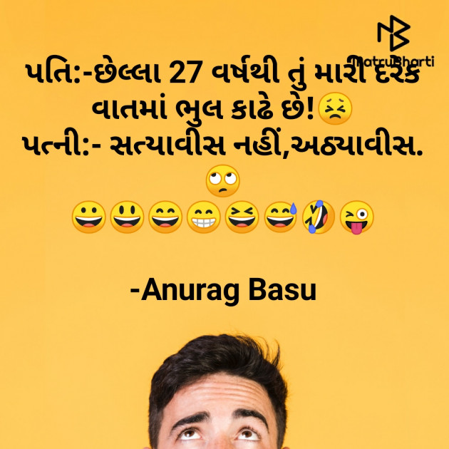 Gujarati Funny by Anurag Basu : 111742964