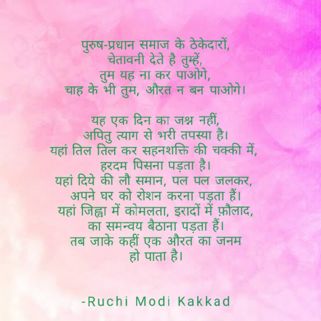 Hindi Poem by Ruchi Modi Kakkad : 111790615