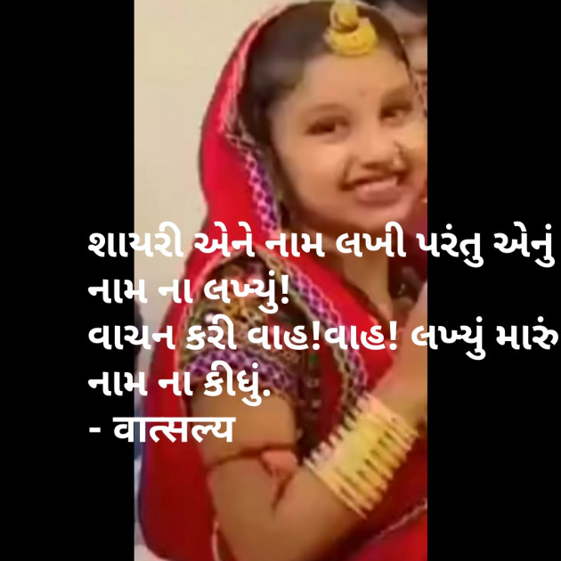 Gujarati Shayri by वात्सल्य : 111790689