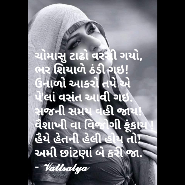 Gujarati Shayri by वात्सल्य : 111790785