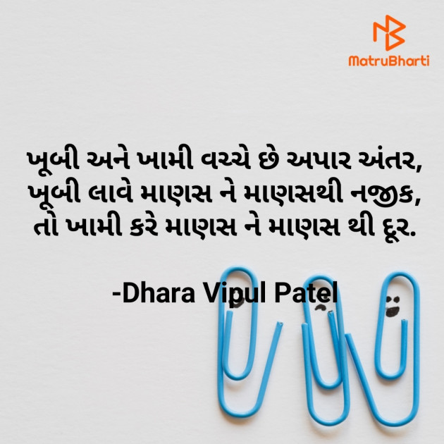Gujarati Thought by Dhara Vipul Patel : 111790798