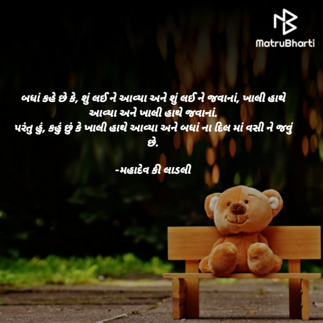 Gujarati Thought by મહાદેવ કી લાડલી : 111790866