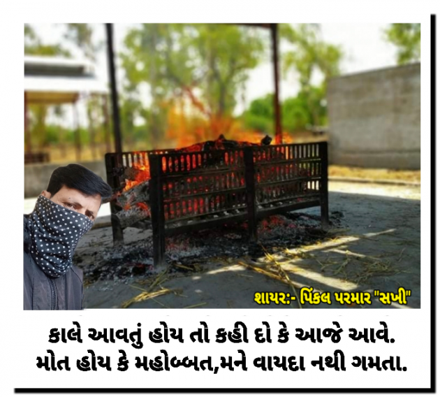 Gujarati Shayri by Pinkalparmar Sakhi : 111790922