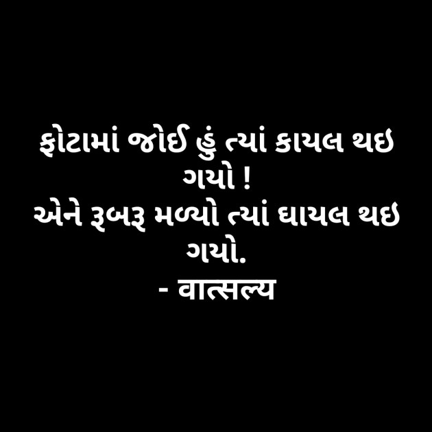 Gujarati Shayri by वात्सल्य : 111791312